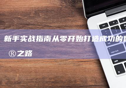 新手实战指南：从零开始打造成功的网上销售之路